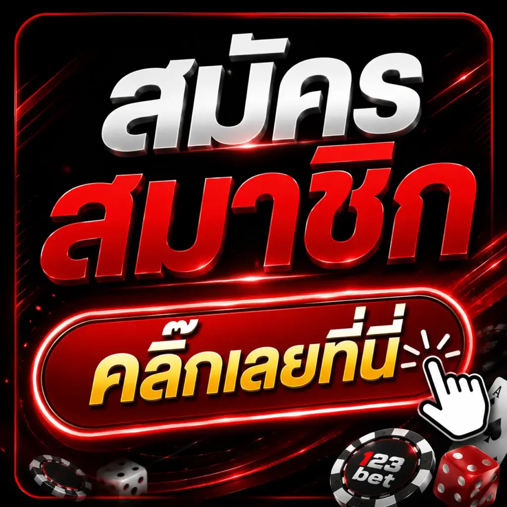 สมัครสมาชิก