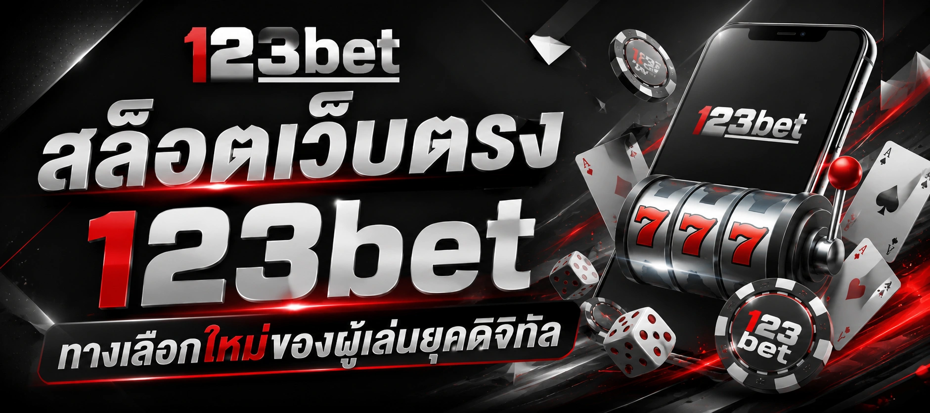 ทำไมผู้เล่นยุคใหม่จึงเลือก 123bet เป็นแพลตฟอร์มหลักในการเล่นเกมออนไลน์