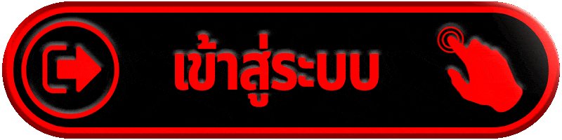เข้าสู่ระบบ (1)