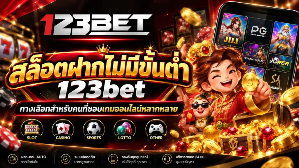 สล็อตฝากไม่มีขั้นต่ำ 123bet ทางเลือกสำหรับคนที่ชอบเกมออนไลน์หลากหลาย