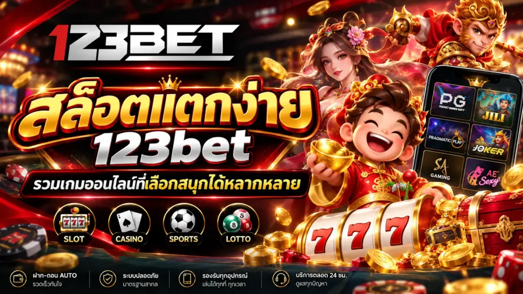สล็อตแตกง่าย 123bet รวมเกมออนไลน์หลากหลาย เลือกเล่นได้ตามสไตล์